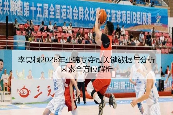 li-hao-tong-nian-ya-jin-sai-duo-guan-guan-jian-shu-ju-yu-fen-xi-yin-su-quan-fang-wei-jie-xi-2-527.jpg