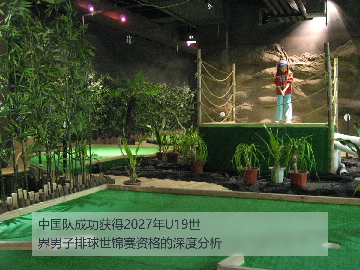 中国队成功获得2027年U19世界男子排球世锦赛资格的深度分析
