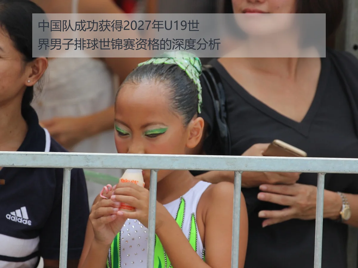 中国队成功获得2027年U19世界男子排球世锦赛资格的深度分析