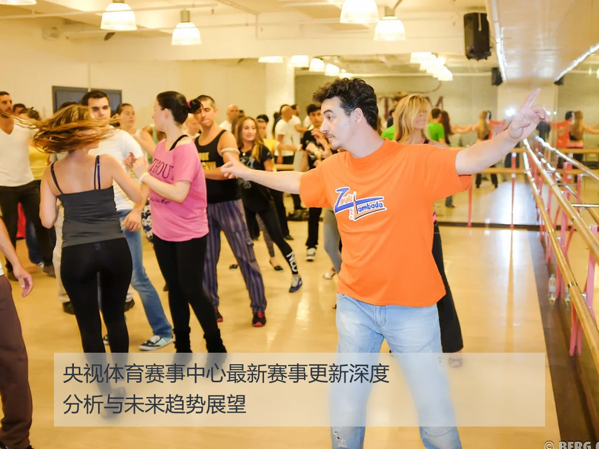 央视体育赛事中心最新赛事更新深度分析与未来趋势展望