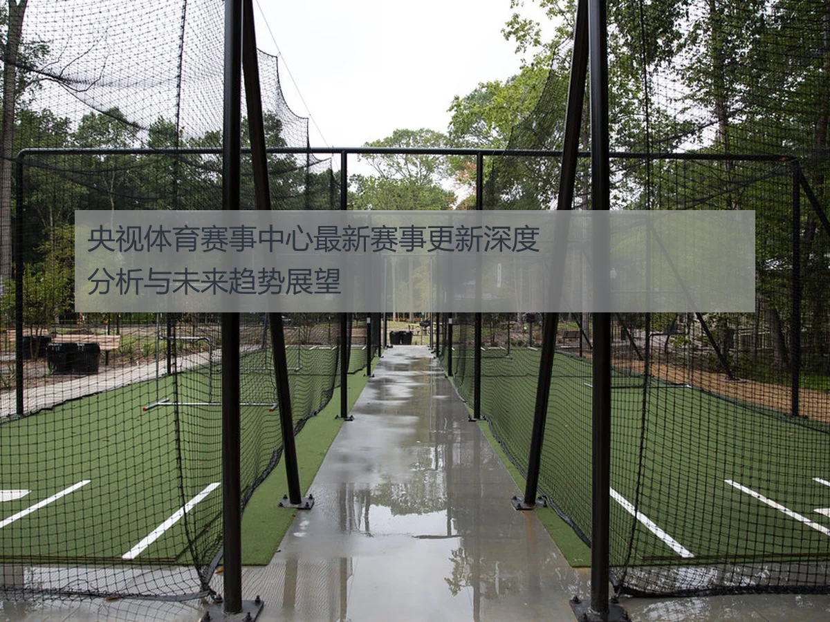 央视体育赛事中心最新赛事更新深度分析与未来趋势展望