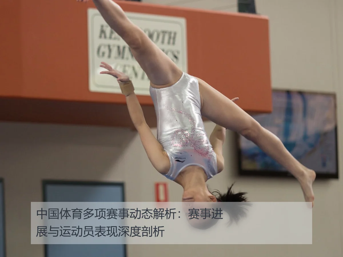 中国体育多项赛事动态解析:赛事进展与运动员表现深度剖析