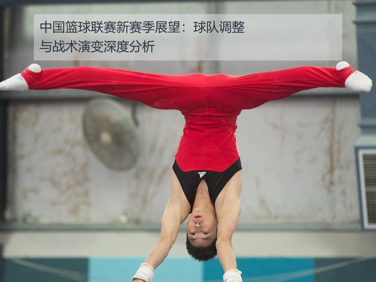 中国篮球联赛新赛季展望:球队调整与战术演变深度分析