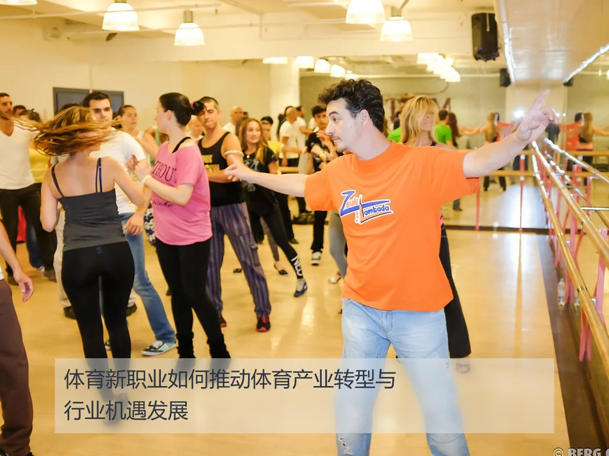 体育新职业如何推动体育产业转型与行业机遇发展