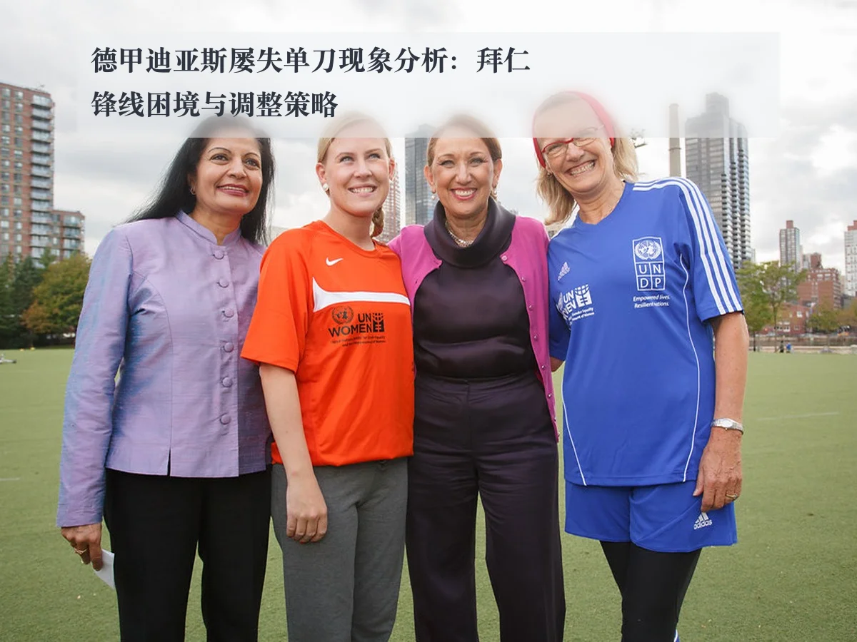 德甲迪亚斯屡失单刀现象分析：拜仁锋线困境与调整策略