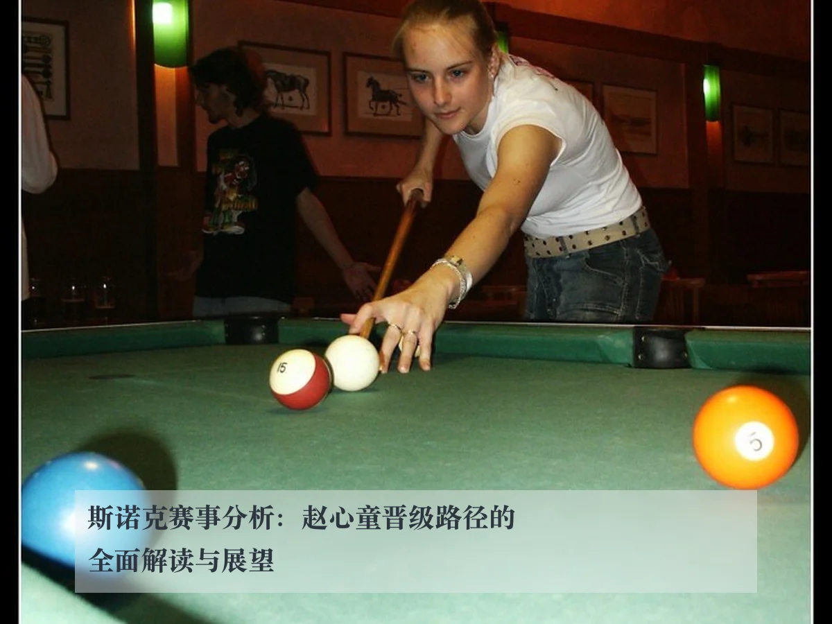 斯诺克赛事分析：赵心童晋级路径的全面解读与展望